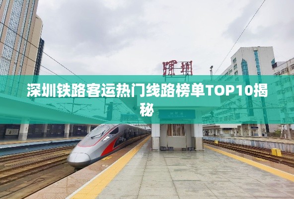 深圳铁路客运热门线路榜单TOP10揭秘