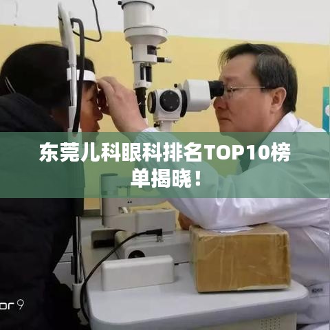 东莞儿科眼科排名TOP10榜单揭晓！