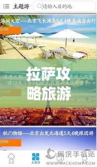 拉萨攻略旅游APP，解锁神秘圣城拉萨之旅！