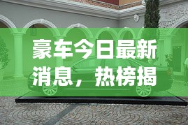 豪车今日最新消息，热榜揭秘顶级座驾动态