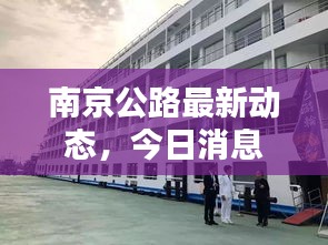 南京公路最新动态，今日消息一网打尽！