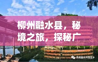 柳州融水县，秘境之旅，探秘广西山水间的风情画卷