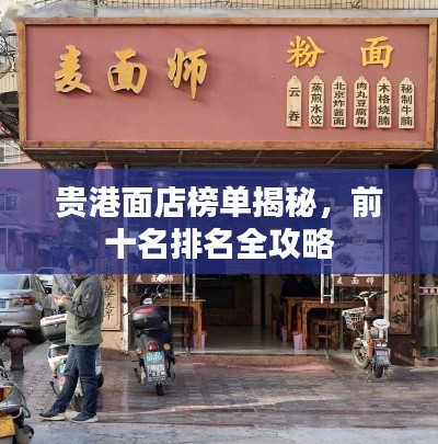 贵港面店榜单揭秘，前十名排名全攻略