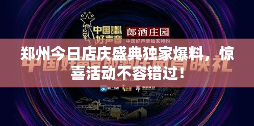 郑州今日店庆盛典独家爆料，惊喜活动不容错过！