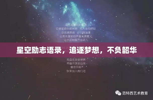 星空励志语录，追逐梦想，不负韶华