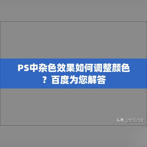 PS中杂色效果如何调整颜色？百度为您解答