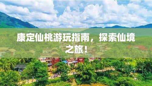 康定仙桃游玩指南，探索仙境之旅！