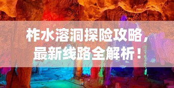 柞水溶洞探险攻略，最新线路全解析！