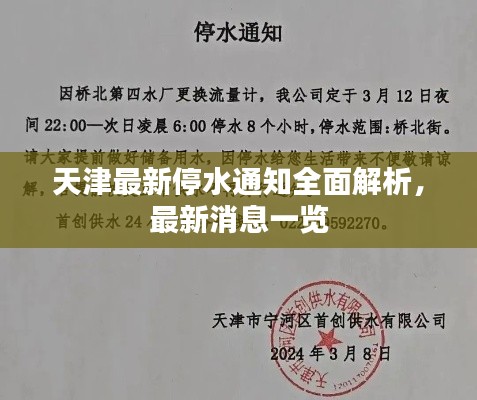 天津最新停水通知全面解析，最新消息一览