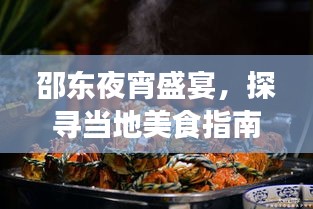 邵东夜宵盛宴，探寻当地美食指南，排名前十饭店大揭秘！