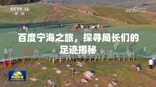 百度宁海之旅，探寻局长们的足迹揭秘