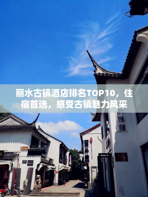 丽水古镇酒店排名TOP10，住宿首选，感受古镇魅力风采