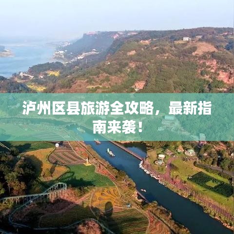 泸州区县旅游全攻略，最新指南来袭！