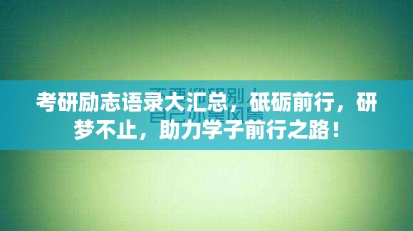 考研励志语录大汇总，砥砺前行，研梦不止，助力学子前行之路！