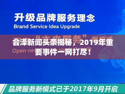 会泽新闻头条揭秘，2019年重要事件一网打尽！