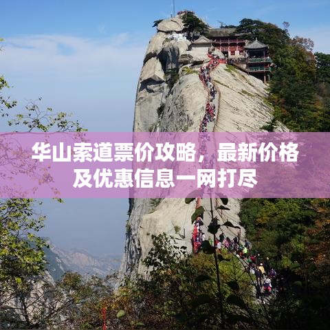 华山索道票价攻略，最新价格及优惠信息一网打尽