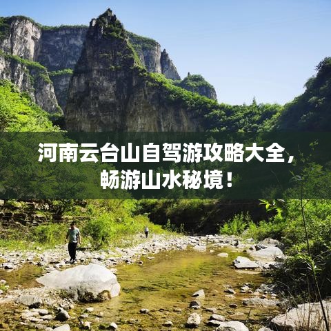 河南云台山自驾游攻略大全，畅游山水秘境！