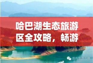 哈巴湖生态旅游区全攻略，畅游绝美风光，体验生态之旅！