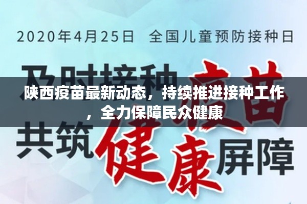 陕西疫苗最新动态，持续推进接种工作，全力保障民众健康