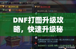 DNF打图升级攻略，快速升级秘籍分享！