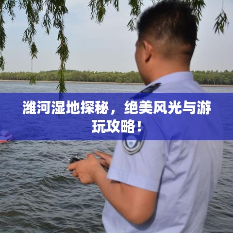 潍河湿地探秘，绝美风光与游玩攻略！