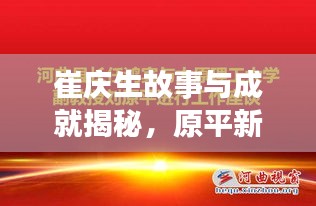 崔庆生故事与成就揭秘，原平新闻头条瞩目焦点