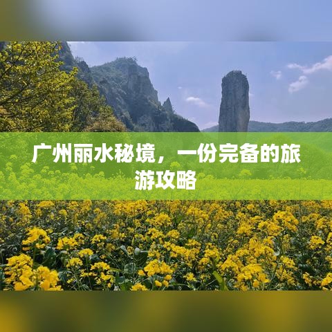 广州丽水秘境，一份完备的旅游攻略