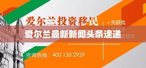 爱尔兰最新新闻头条速递