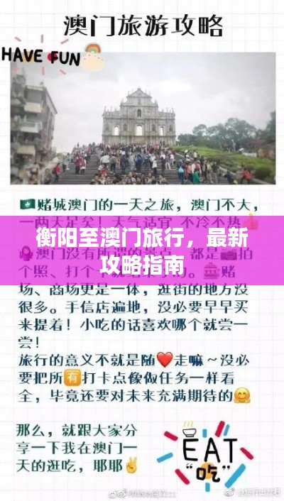 衡阳至澳门旅行，最新攻略指南