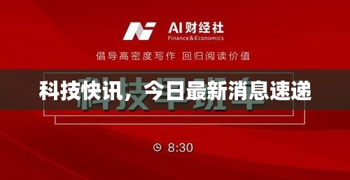 科技快讯，今日最新消息速递