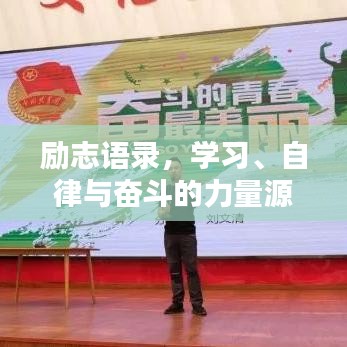 励志语录，学习、自律与奋斗的力量源泉