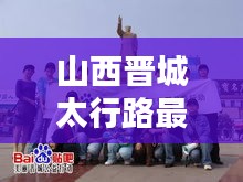 山西晋城太行路最新动态报道