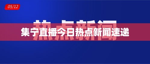 集宁直播今日热点新闻速递