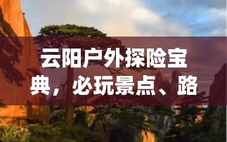 云阳户外探险宝典，必玩景点、路线、攻略全解析