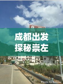 成都出发探秘崇左边境之旅，全方位旅游攻略