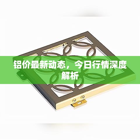 铝价最新动态，今日行情深度解析