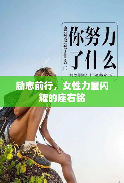 励志前行，女性力量闪耀的座右铭