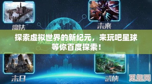 探索虚拟世界的新纪元，来玩吧星球等你百度探索！