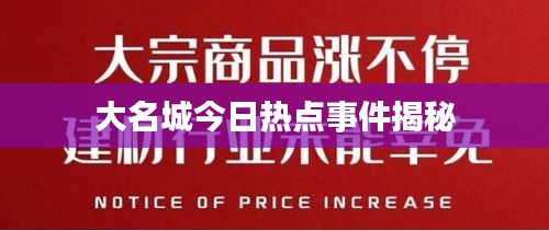 大名城今日热点事件揭秘