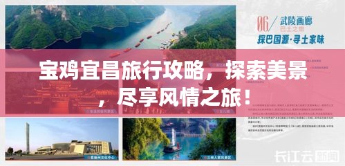 宝鸡宜昌旅行攻略，探索美景，尽享风情之旅！