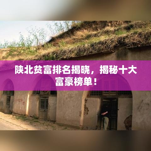 陕北贫富排名揭晓，揭秘十大富豪榜单！