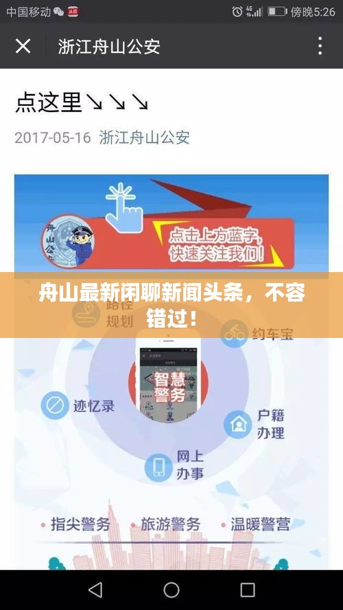 舟山最新闲聊新闻头条，不容错过！