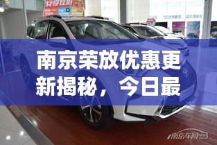 南京荣放优惠更新揭秘，今日最新优惠消息速递！