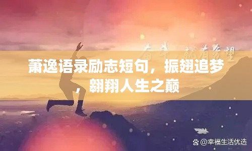 萧逸语录励志短句，振翅追梦，翱翔人生之巅