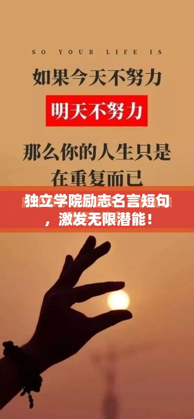 独立学院励志名言短句，激发无限潜能！