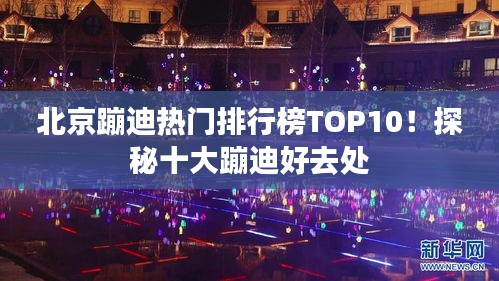 北京蹦迪热门排行榜TOP10！探秘十大蹦迪好去处