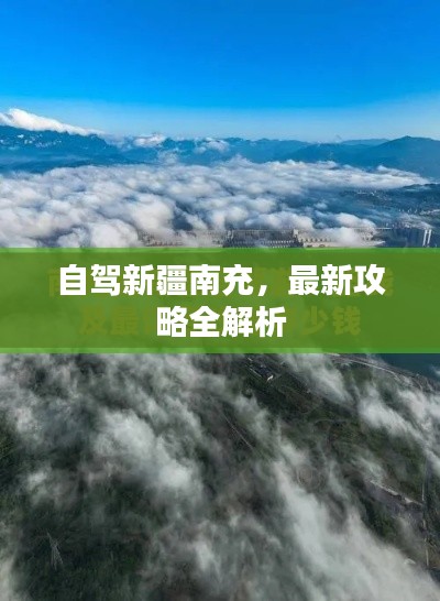 自驾新疆南充，最新攻略全解析