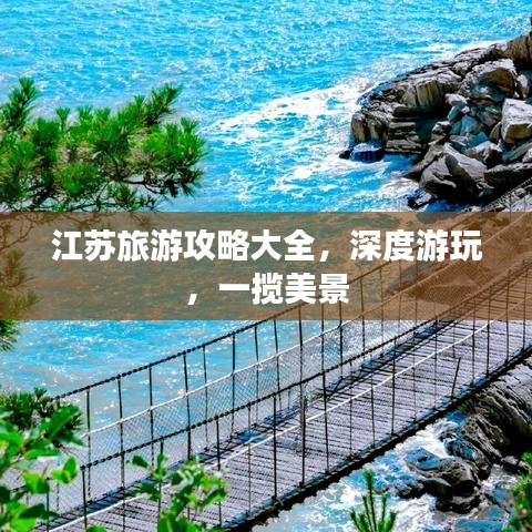 江苏旅游攻略大全，深度游玩，一揽美景