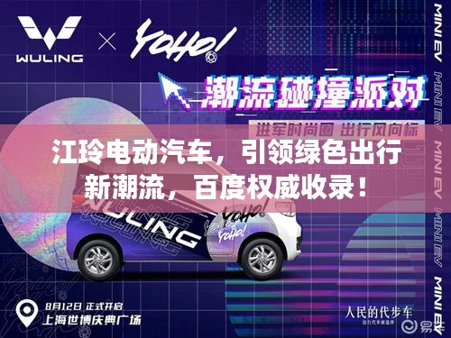 江玲电动汽车，引领绿色出行新潮流，百度权威收录！