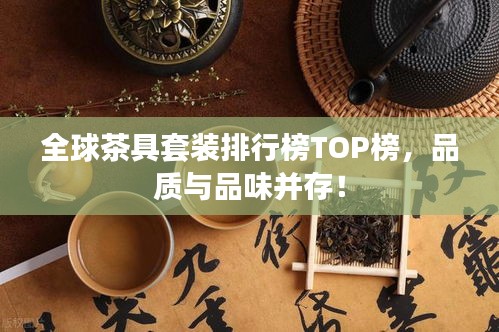 全球茶具套装排行榜TOP榜，品质与品味并存！